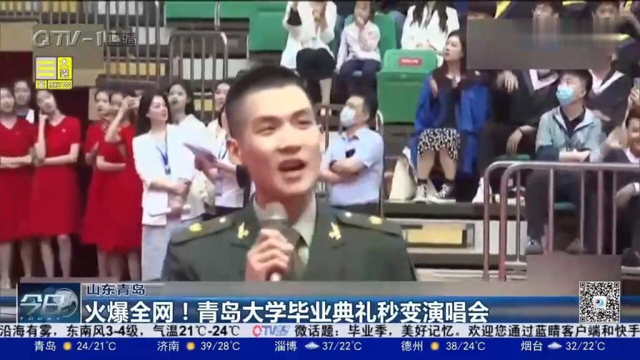 火爆全网!青岛大学毕业典礼秒变演唱会,学生:每年都很出名