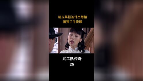 杨玉英报答付杰恩情骗哭了牛贵顺好剧推荐影视解说