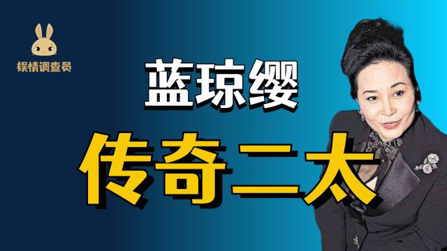 传奇二太蓝琼缨:14岁嫁赌王专宠30年,巧妙布局夺500亿家产