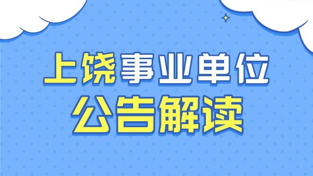 【华公】上饶事业单位公告解读