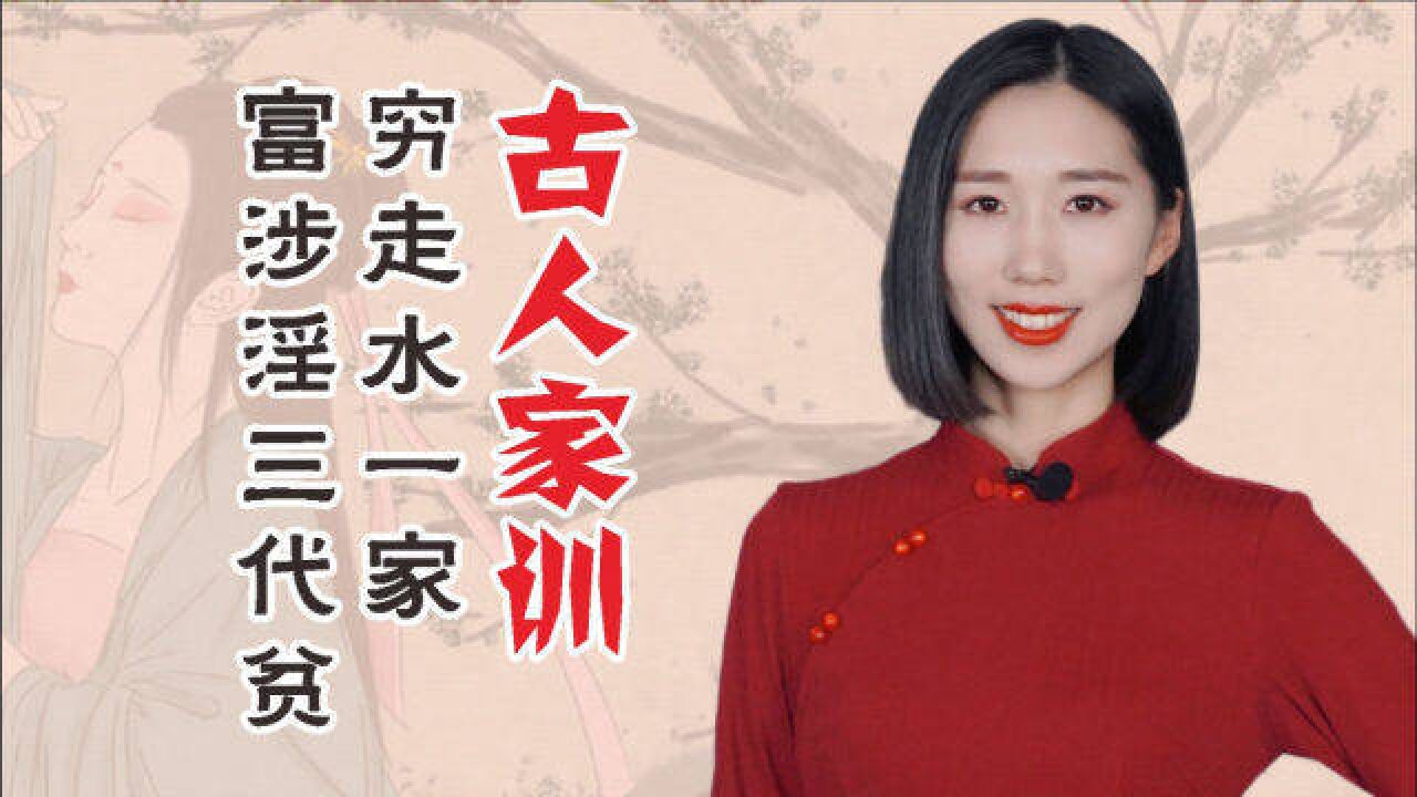 古人家训:“穷走水一家毁,富涉淫三代贫”,平时都要谨记注意!