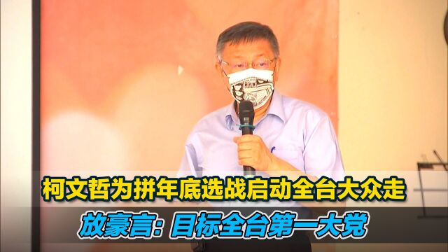 柯文哲为拼年底选战启动全台大众走,放豪言:目标全台第一大党