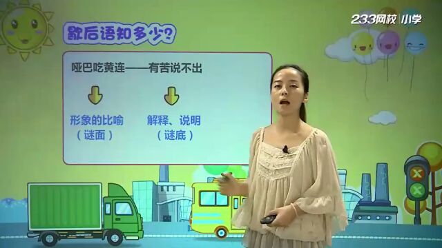 《小学语文基础知识精讲》15歇后语