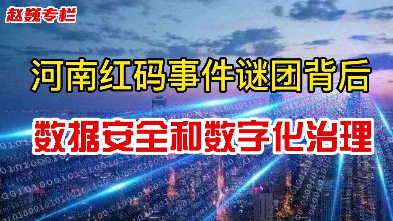 河南红码事件谜团背后的数据安全和数字化治理