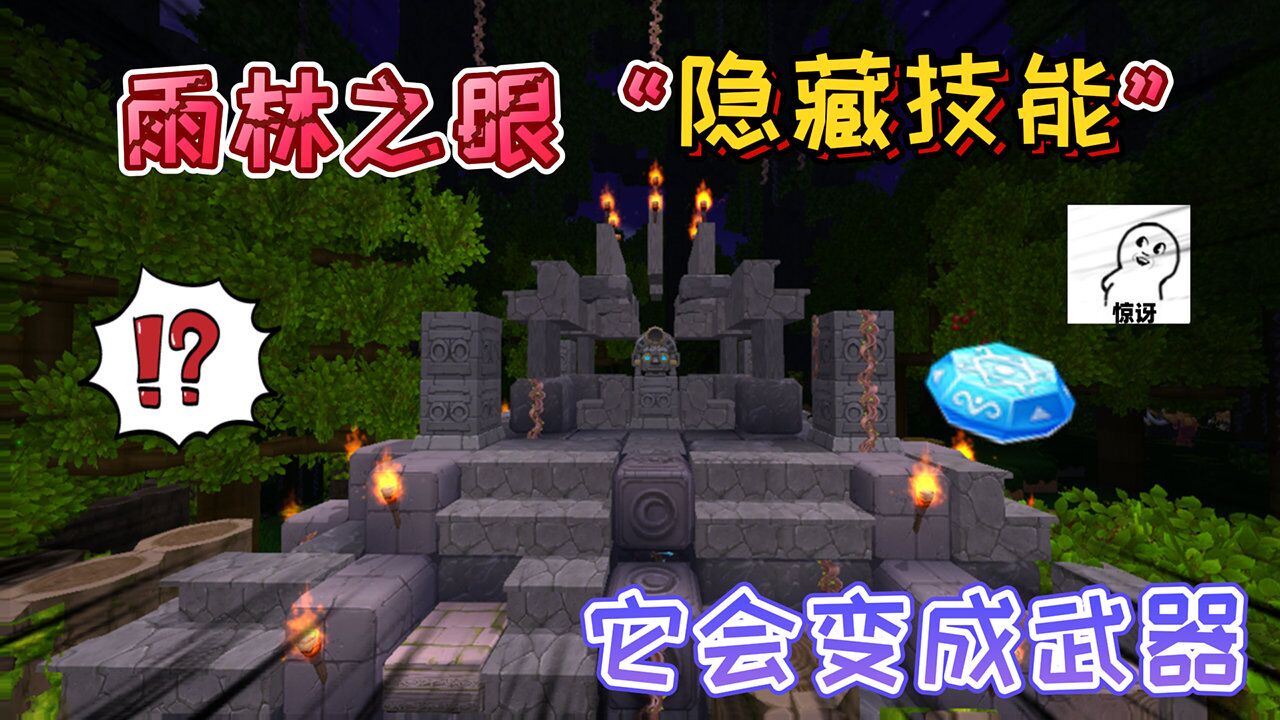 迷你世界:雨林之眼"隐藏技能"可以召唤羽蛇神,也可以变成武器