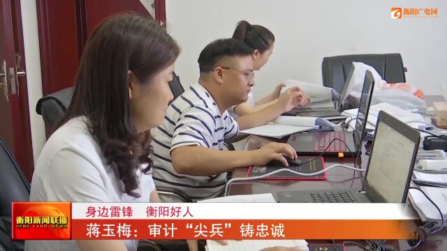 蒋玉梅:审计“尖兵”铸忠诚