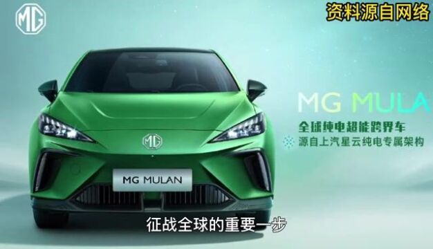 新车MG MULAN正式亮相 定位纯电跨界车