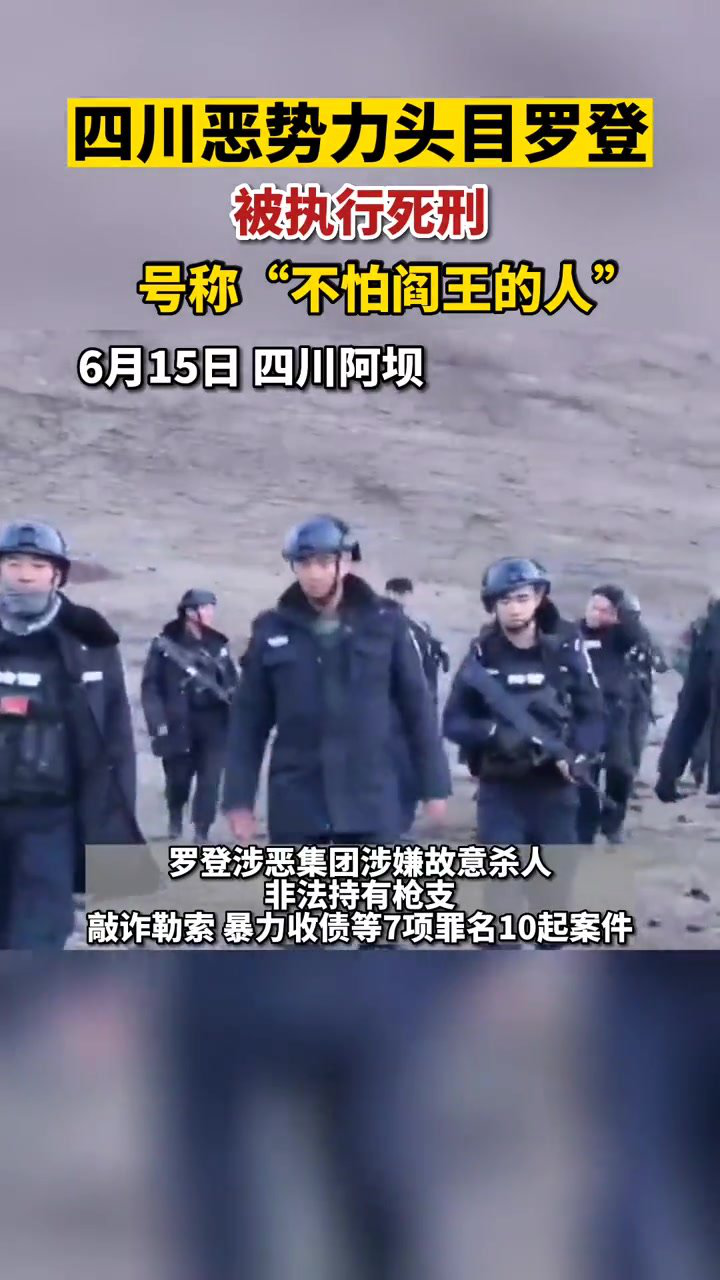 四川阿坝恶势力头目罗登被执行死刑:号称"不怕阎王的人"抓捕时惊心动