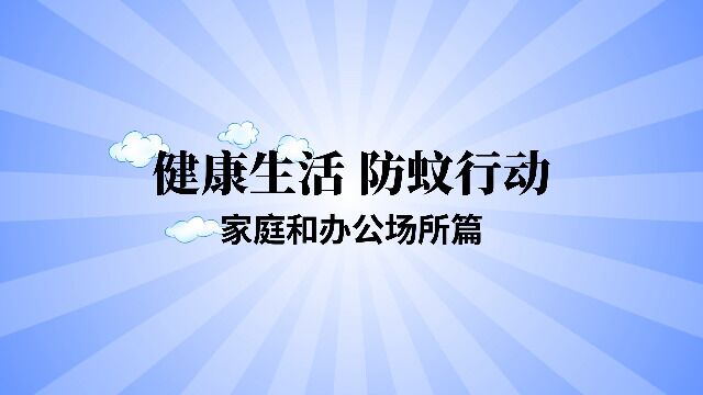 健康生活 防蚊行动家庭和办公场所篇