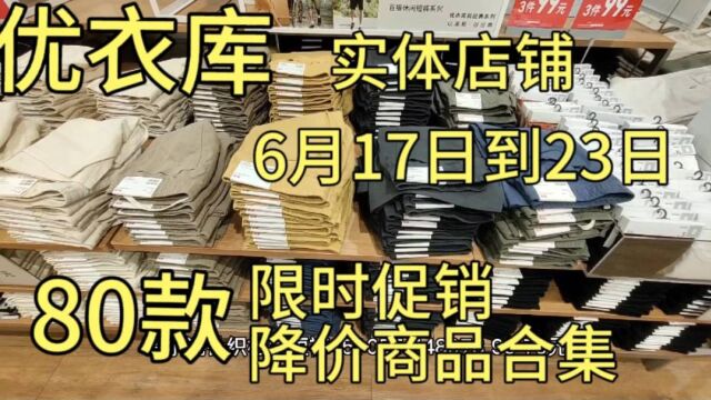 优衣库6月17日到23日实体店铺80款限时促销降价商品合集分享