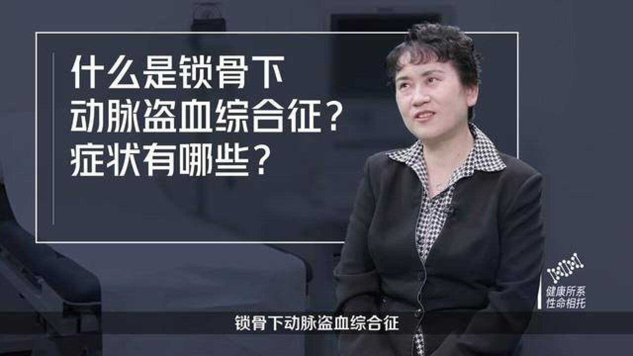 什么是锁骨下动脉盗血综合征?症状有哪些?