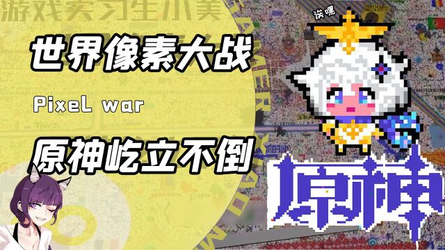 第二次像素大战爆发?中国网友急行军参战!原神LOGO屹立不倒