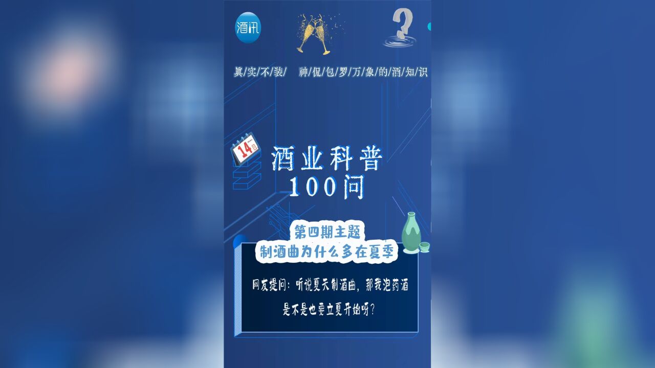 酒讯科普100问|制酒曲为什么多在夏季?