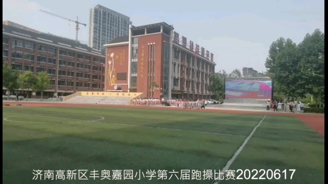 济南高新区丰奥嘉园小学第六届跑操比赛骄阳似火意志如钢