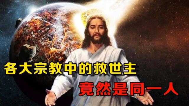 各大宗教中的救世主竟是同一人?预言惊人的相似!圣人已经现身!