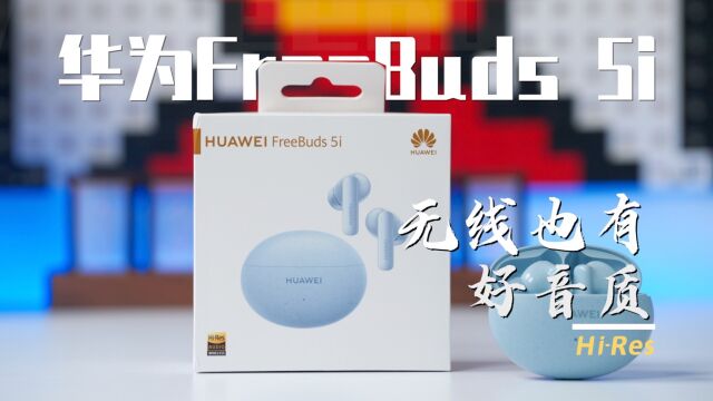 华为FreeBuds 5i体验:500元唯一小金标 音质到底怎么样?