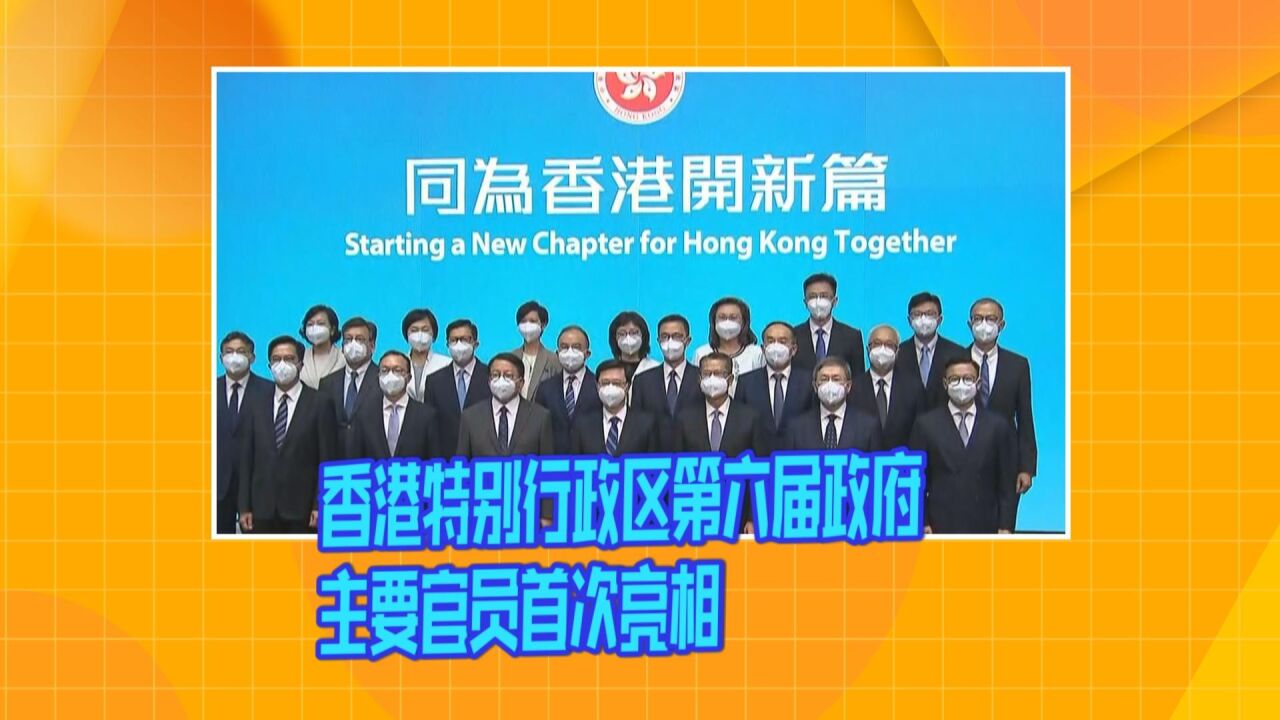 香港特别行政区第六届政府主要官员首次亮相