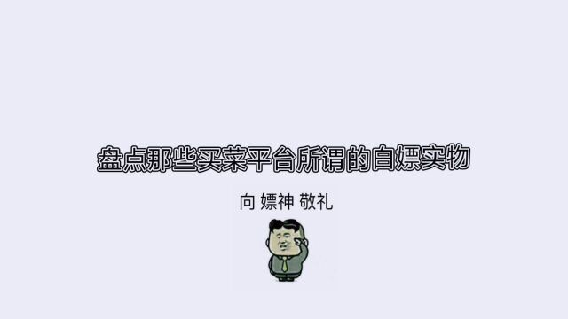 社区团购买菜,你选择的什么呢?