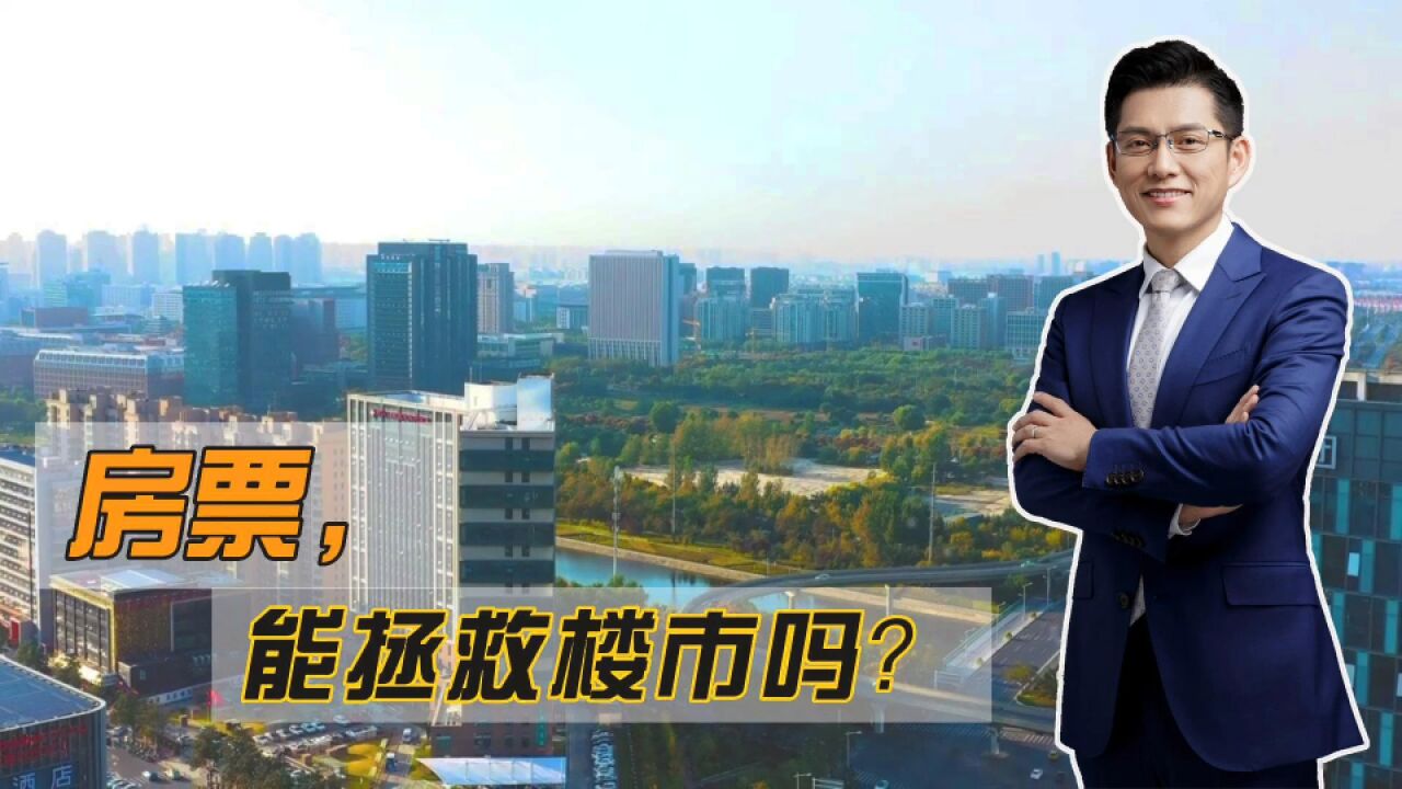 “房票”新政,能让郑州的楼市回暖吗?