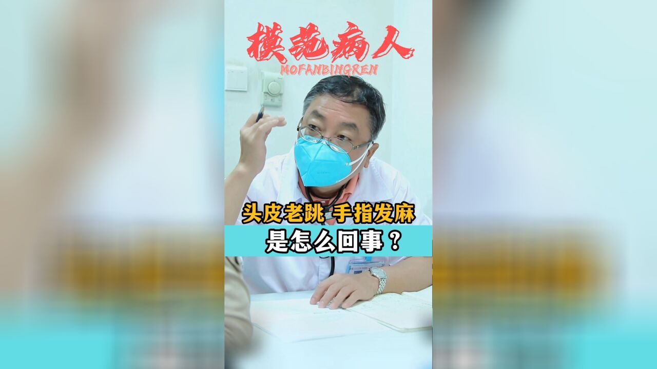 头皮老跳 手指发麻 是怎么回事?