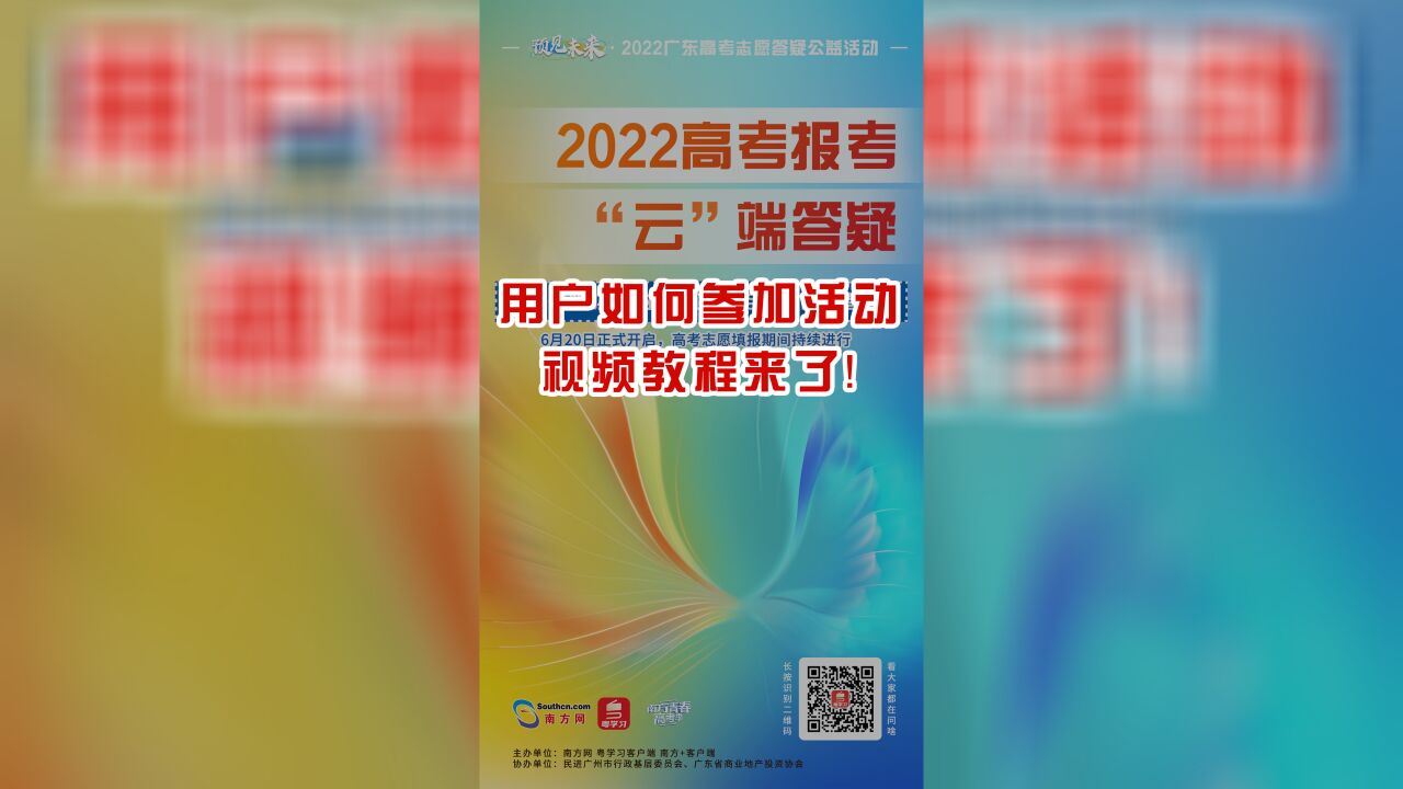 2022广东高考招生咨询周,如何问专家?用户教程来了