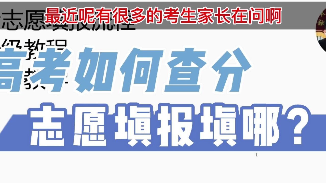 高考志愿填在哪?高考分数、录取进度如何查询?