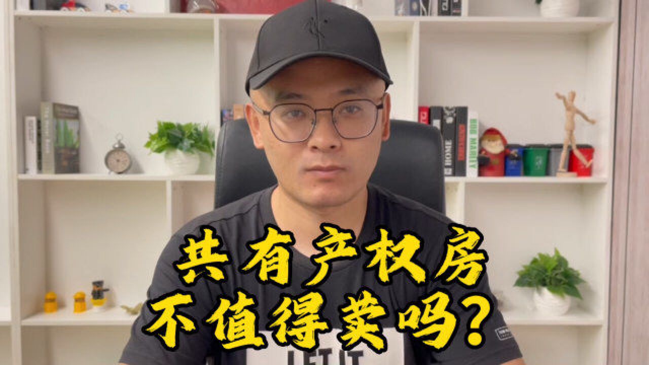 共有产权房不值得荬吗?通成家园年底即将交房!