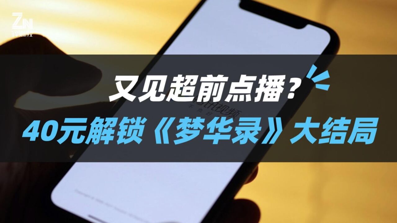 又见超前点播?非腾讯会员40元即可解锁《梦华录》大结局