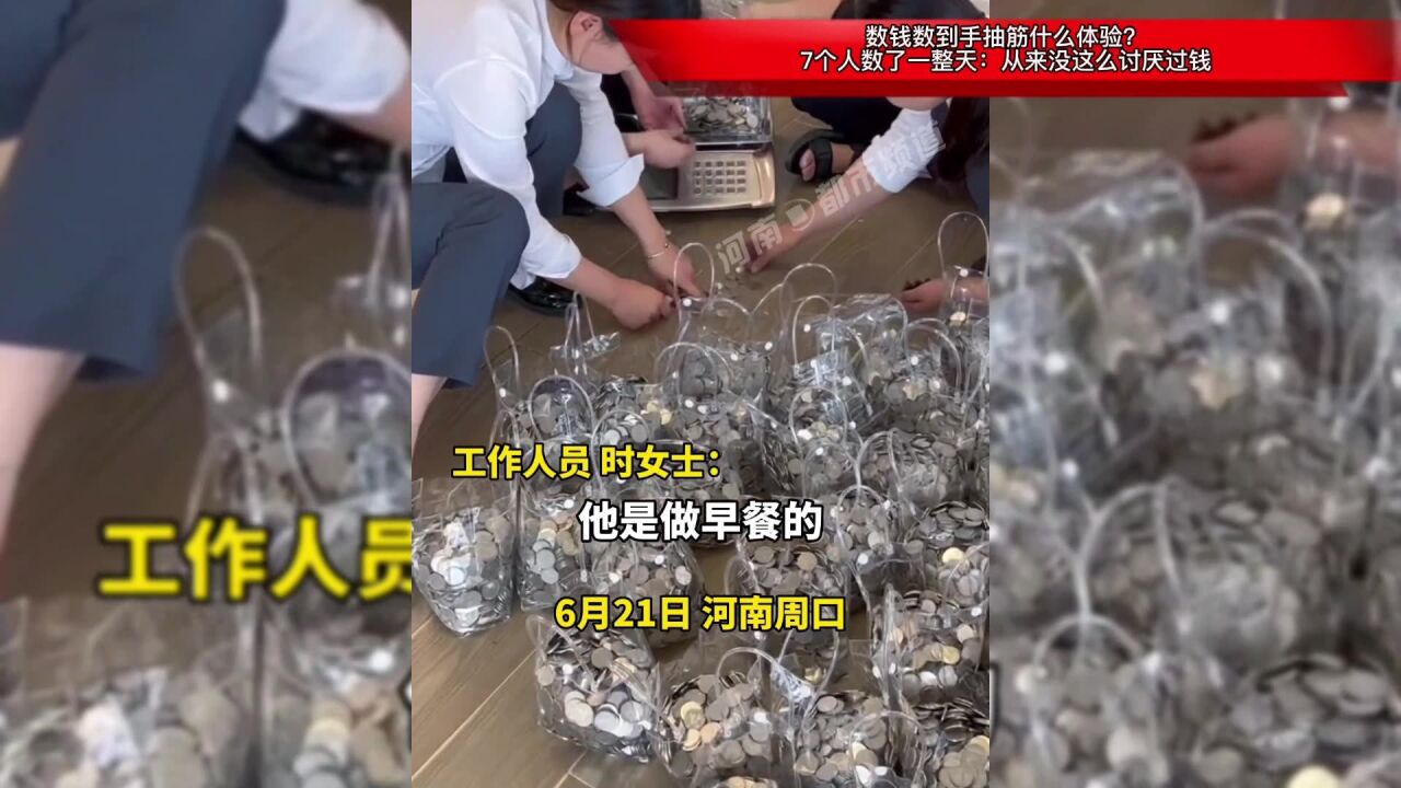 数钱数到手抽筋什么体验?7个人数了一整天:从来没这么讨厌过钱