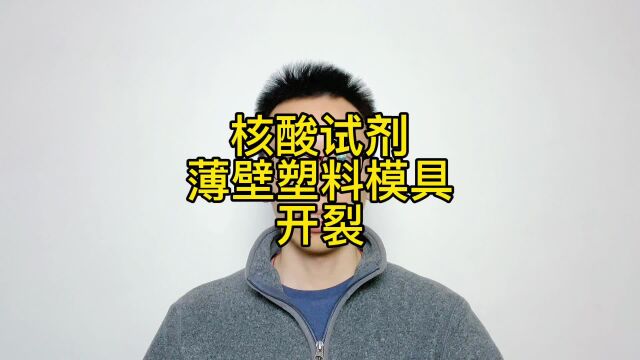 核酸试剂薄壁塑料模具用H13开裂,用LG模具钢不开裂寿命翻倍