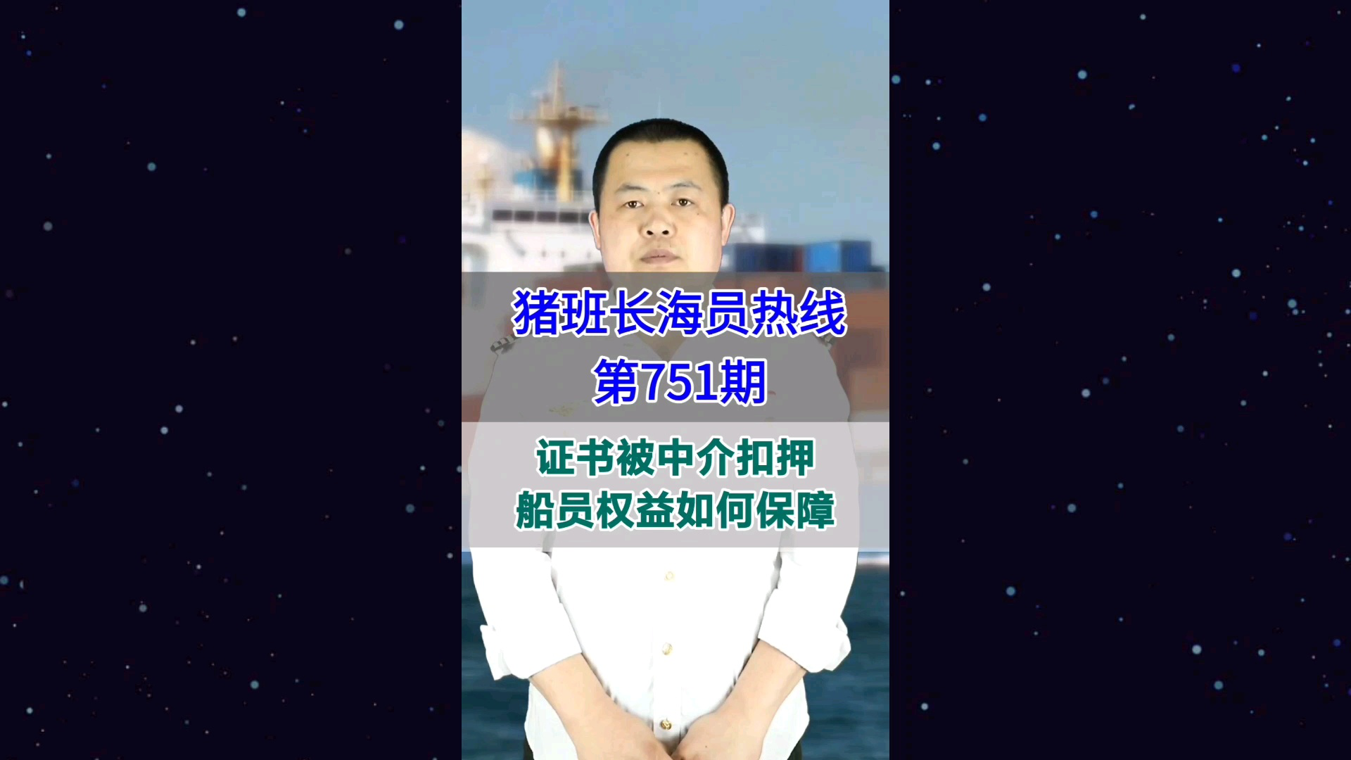 证书被中介扣押，船员权益如何保障(猪班长海员热线751期)