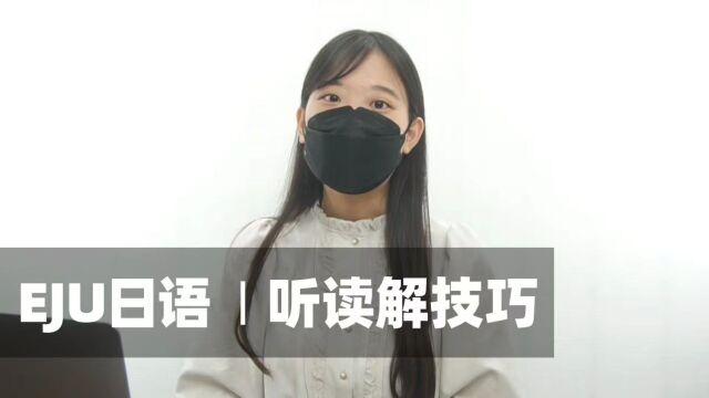 EJU日语 | 听读写考试技巧(含实例讲解!)