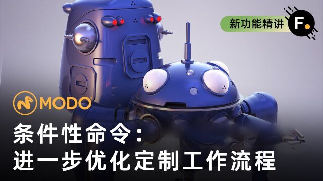 Modo 16.0|运用条件性命令细化定制工作流程