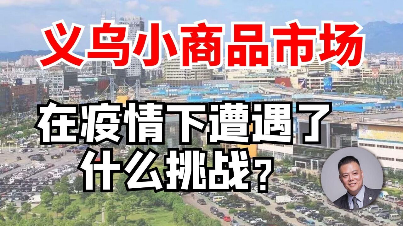 义乌小商品市场,在疫情下遭受了什么挑战?