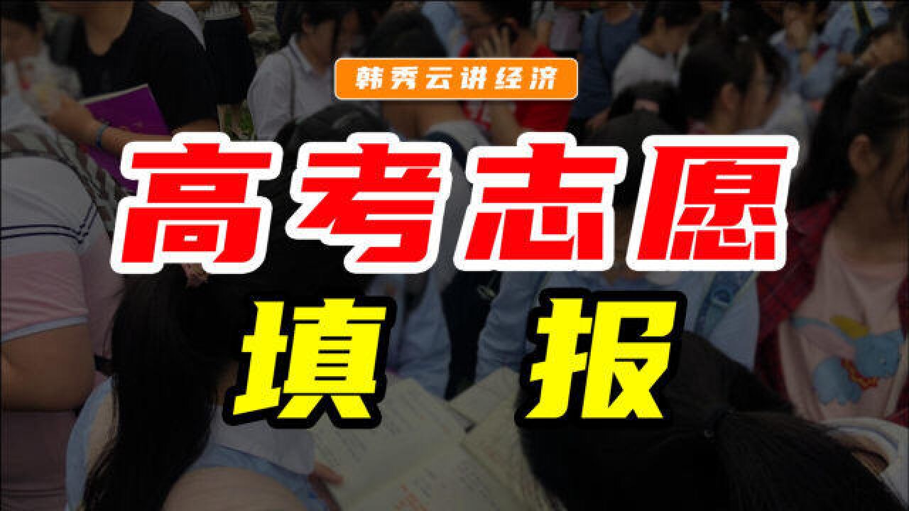 清华韩秀云教授谈高考志愿填报:把选城市放在第一位