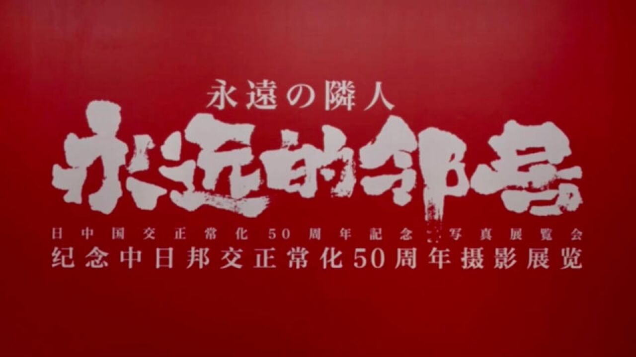 永远的邻居:中日邦交正常化50周年纪念摄影展在北京中华世纪坛举办