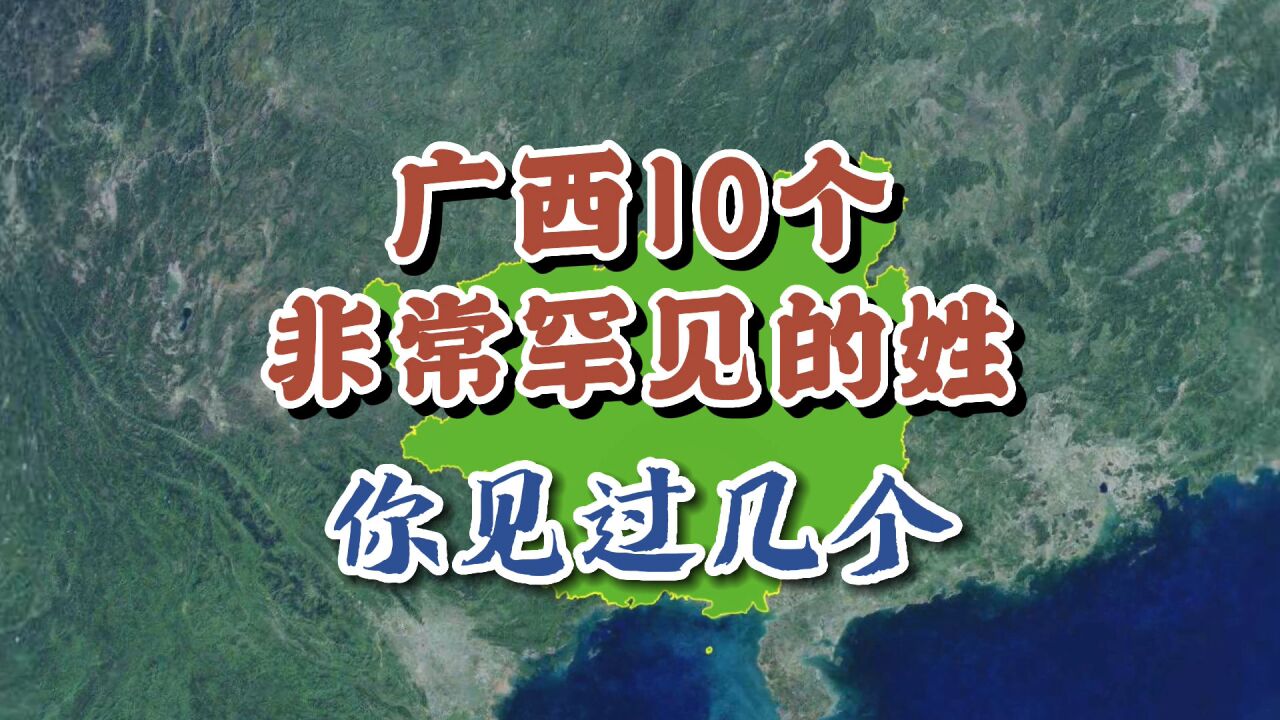 广西非常罕见的10个姓,你见过几个?