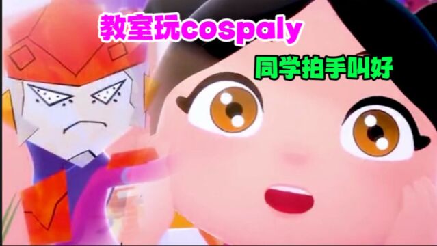 治愈短片:教室里玩cospaly,同学们拍手叫好