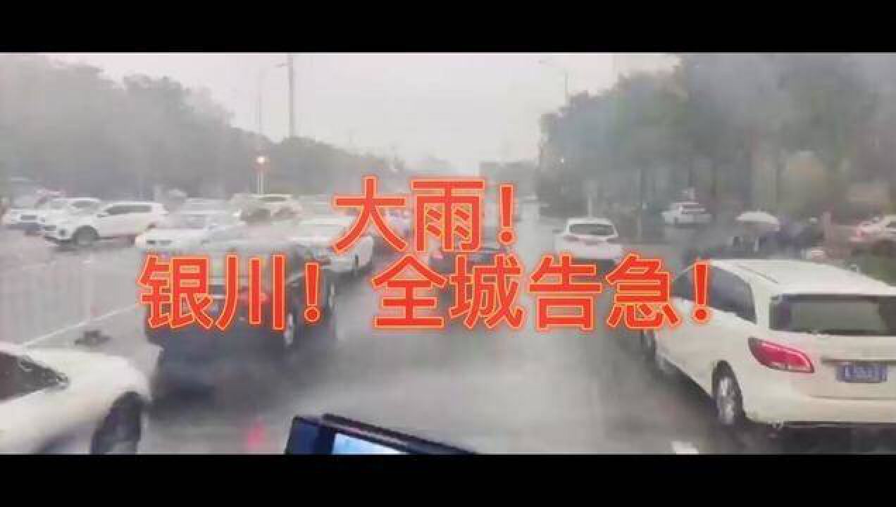 今日全城告急,多处街道出现积水,银川消防快速响应,前往现场开展抢险救援工作!