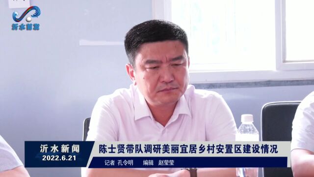 陈士贤带队调研美丽宜居乡村安置区建设情况