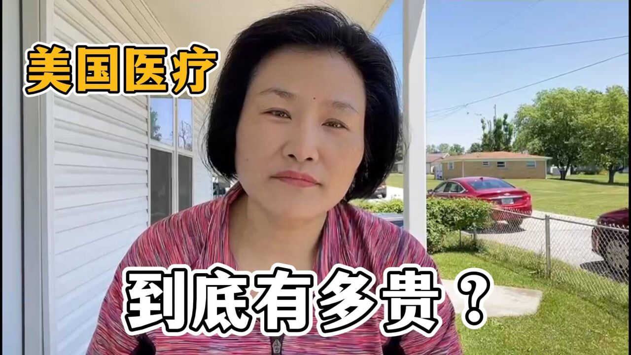 美国的医疗到底有多贵?在美华人:出了国才知道祖国有多好!