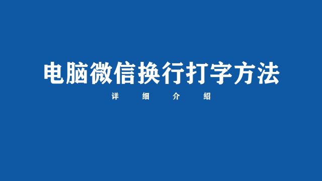 电脑微信怎么换行打字?来看方法