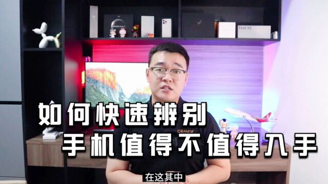 如何快速辨别手机值得不值得入手?看懂这些参数就可以!