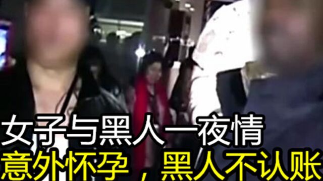 纪录片:女子与黑人一夜过后怀孕想找黑人负责,却反被呛:我们给过钱的