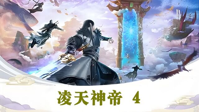 凌剑辰暴怒一拳将无辜的柱子打碎!《凌天神帝4》