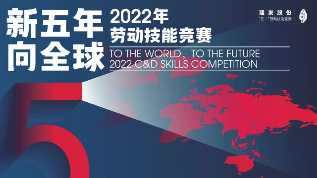 劳动者ⷮŠ建发范 | 新五年 向全球 建发股份2022年劳动技能竞赛——国际化知识擂台赛圆满收官!