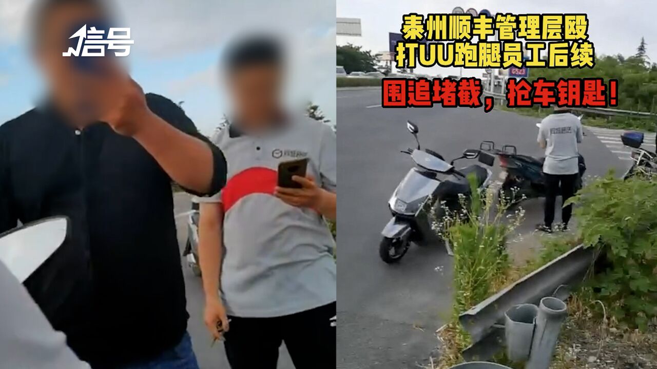 UU跑腿员工称遭顺丰同城管理人员殴打 顺丰:非工作时间发生 警方已介入