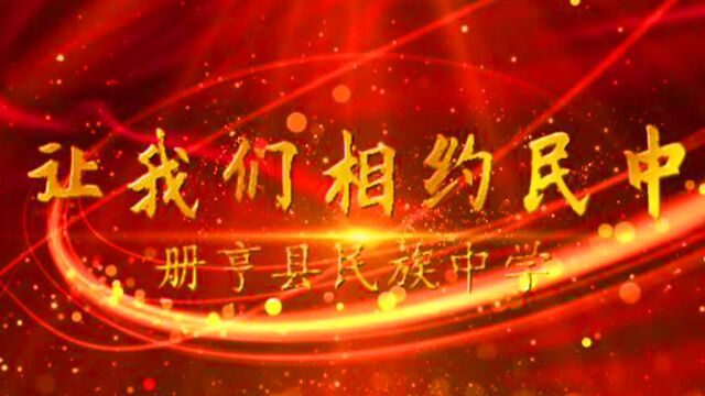 让我们相约民中册亨县民族中学2022年秋季招生宣传片