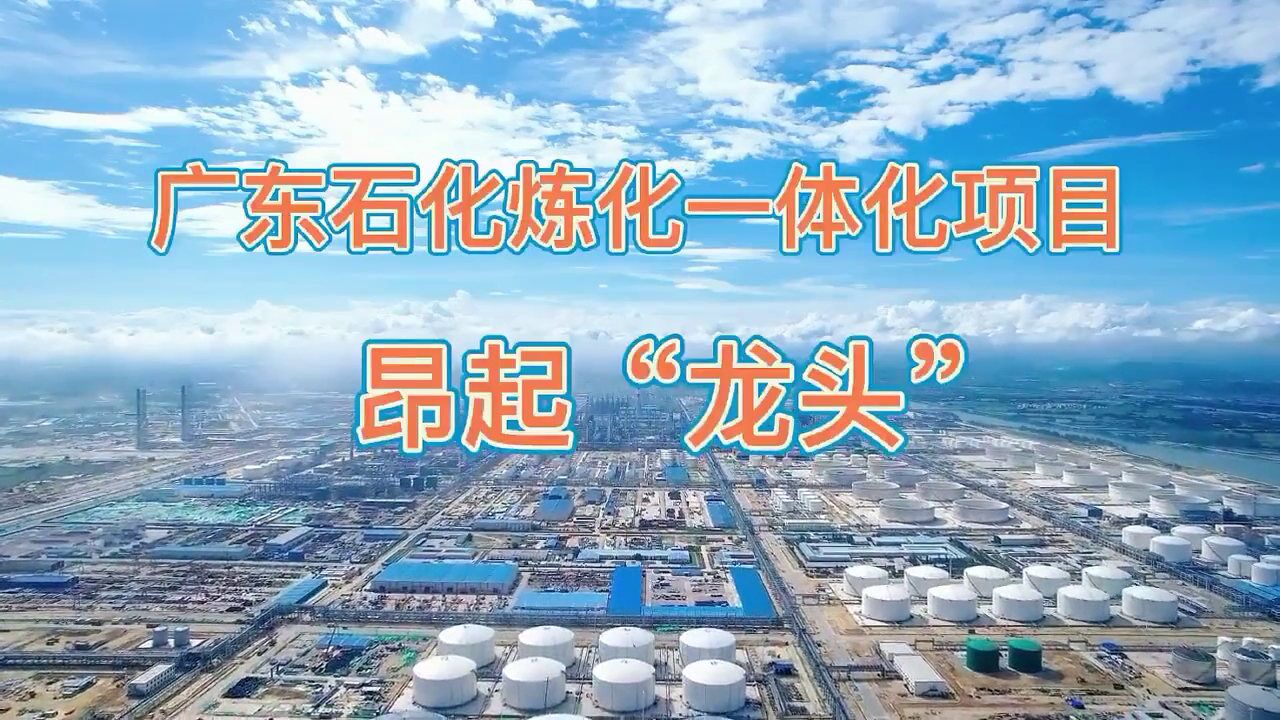 6月26日上午,中国石油广东石化炼化一体化项目两套千万吨级常减压蒸馏装置中交仪式在施工现场隆重举行