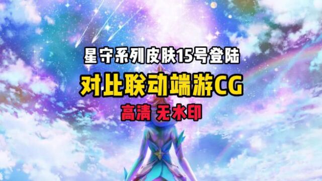 星守系列皮肤15号登陆:对比联动端游CG